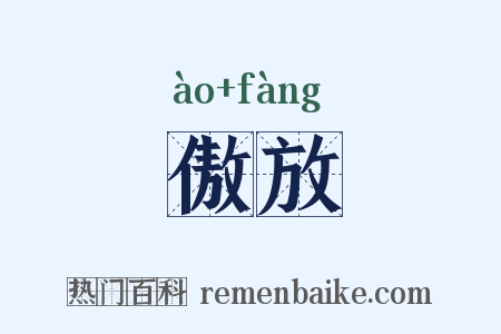 傲放是什么意思的图片